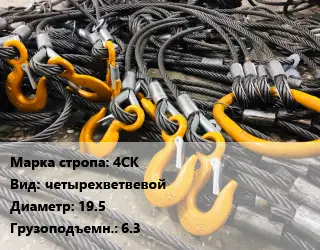 Строп канатный (чалка) 4СК четырехветвевой D=19.5 Грузопод.:6.3